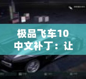 極品飛車10中文補(bǔ)丁：讓你暢享無障礙賽車體驗(yàn)