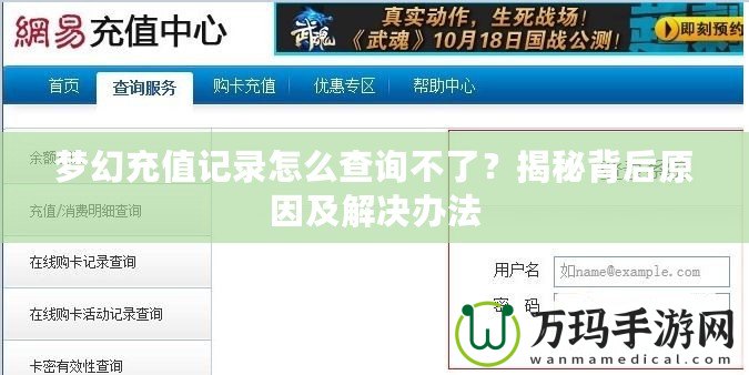 夢幻充值記錄怎么查詢不了？揭秘背后原因及解決辦法