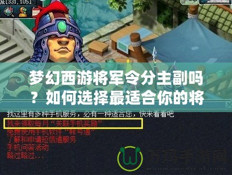 夢幻西游將軍令分主副嗎？如何選擇最適合你的將軍令搭配