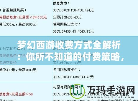 夢幻西游收費方式全解析：你所不知道的付費策略，帶你玩轉這款經典網游！