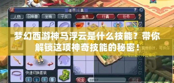 夢幻西游神馬浮云是什么技能？帶你解鎖這項神奇技能的秘密！