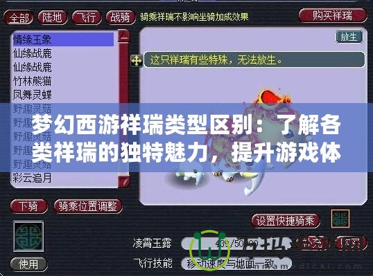 夢幻西游祥瑞類型區別：了解各類祥瑞的獨特魅力，提升游戲體驗！