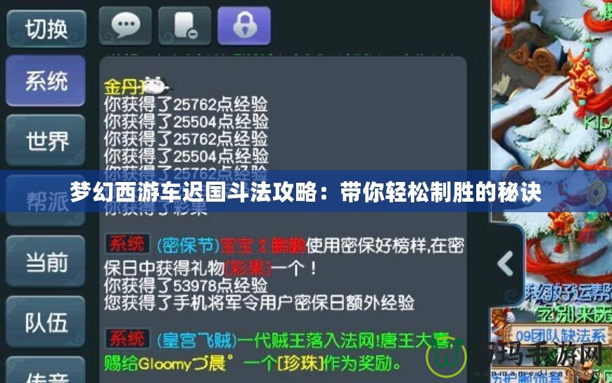 夢幻西游車遲國斗法攻略：帶你輕松制勝的秘訣