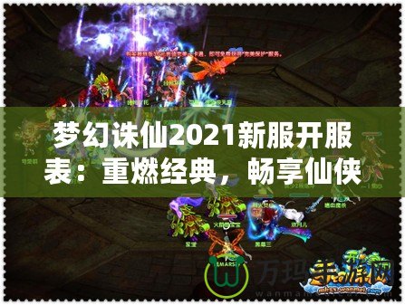 夢幻誅仙2021新服開服表：重燃經典，暢享仙俠世界！