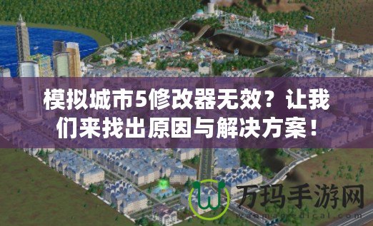 模擬城市5修改器無效？讓我們來找出原因與解決方案！