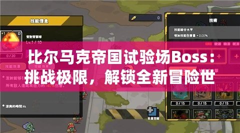 比爾馬克帝國試驗場Boss：挑戰極限，解鎖全新冒險世界