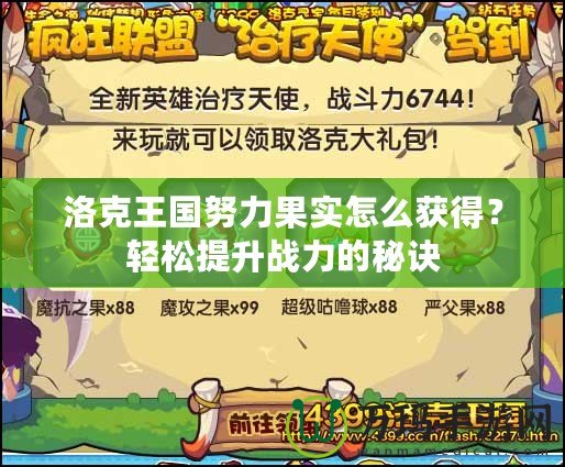 洛克王國努力果實怎么獲得？輕松提升戰力的秘訣