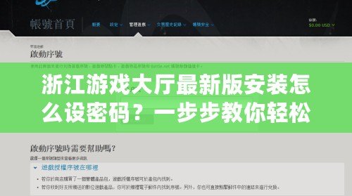 浙江游戲大廳最新版安裝怎么設密碼？一步步教你輕松設置，保障賬號安全！