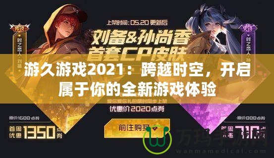 游久游戲2021：跨越時空，開啟屬于你的全新游戲體驗