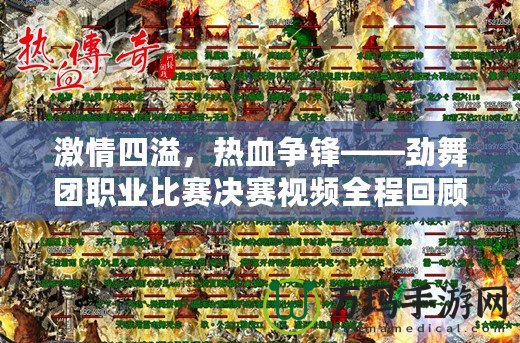 激情四溢，熱血爭鋒——勁舞團職業比賽決賽視頻全程回顧