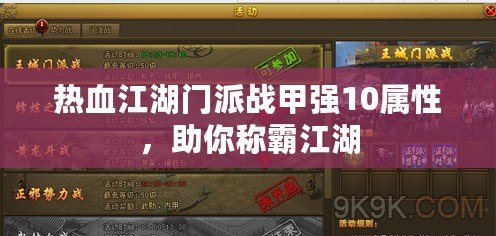 熱血江湖門派戰甲強10屬性，助你稱霸江湖