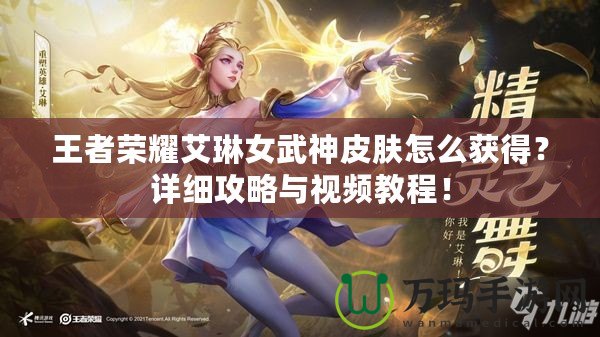 王者榮耀艾琳女武神皮膚怎么獲得？詳細攻略與視頻教程！