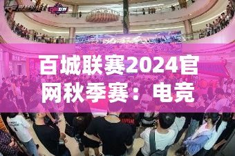 百城聯賽2024官網秋季賽：電競激情，秋季盛宴