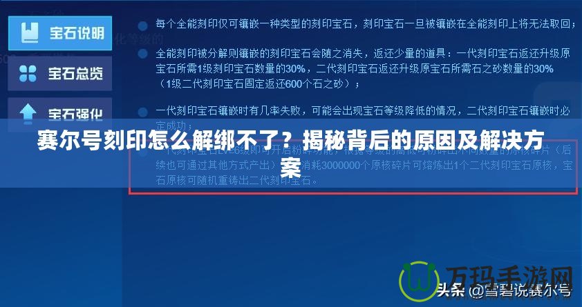 賽爾號(hào)刻印怎么解綁不了？揭秘背后的原因及解決方案