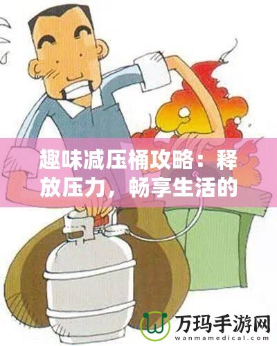 趣味減壓桶攻略：釋放壓力，暢享生活的秘密武器