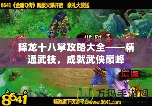 降龍十八掌攻略大全——精通武技，成就武俠巔峰