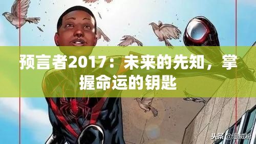 預言者2017：未來的先知，掌握命運的鑰匙