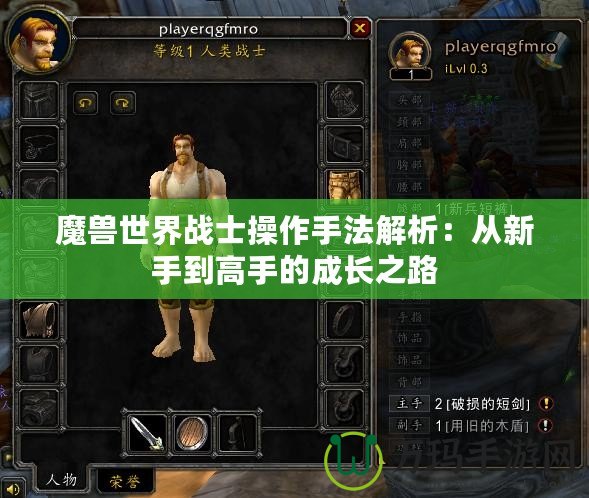 魔獸世界戰士操作手法解析：從新手到高手的成長之路