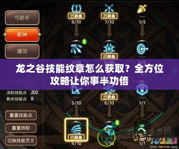 龍之谷技能紋章怎么獲取？全方位攻略讓你事半功倍