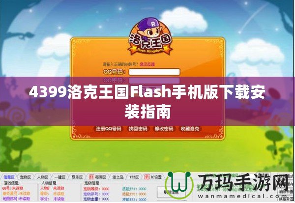 4399洛克王國Flash手機版下載安裝指南