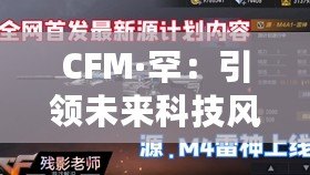 CFM·罕：引領未來科技風潮的品牌先鋒