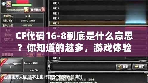 CF代碼16-8到底是什么意思？你知道的越多，游戲體驗越爽！