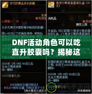 DNF活動角色可以吃直升膠囊嗎？揭秘這項強力福利背后的秘密！