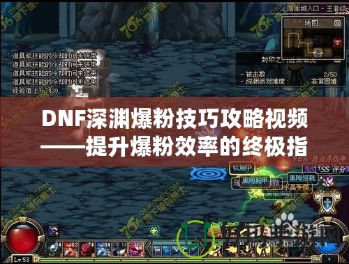 DNF深淵爆粉技巧攻略視頻——提升爆粉效率的終極指南！