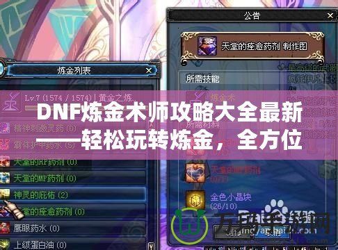 DNF煉金術師攻略大全最新——輕松玩轉煉金，全方位制霸阿拉德大陸