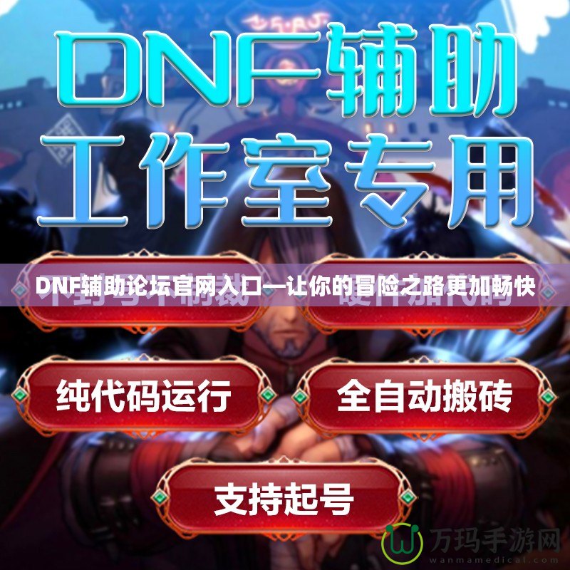 DNF輔助論壇官網(wǎng)入口—讓你的冒險(xiǎn)之路更加暢快