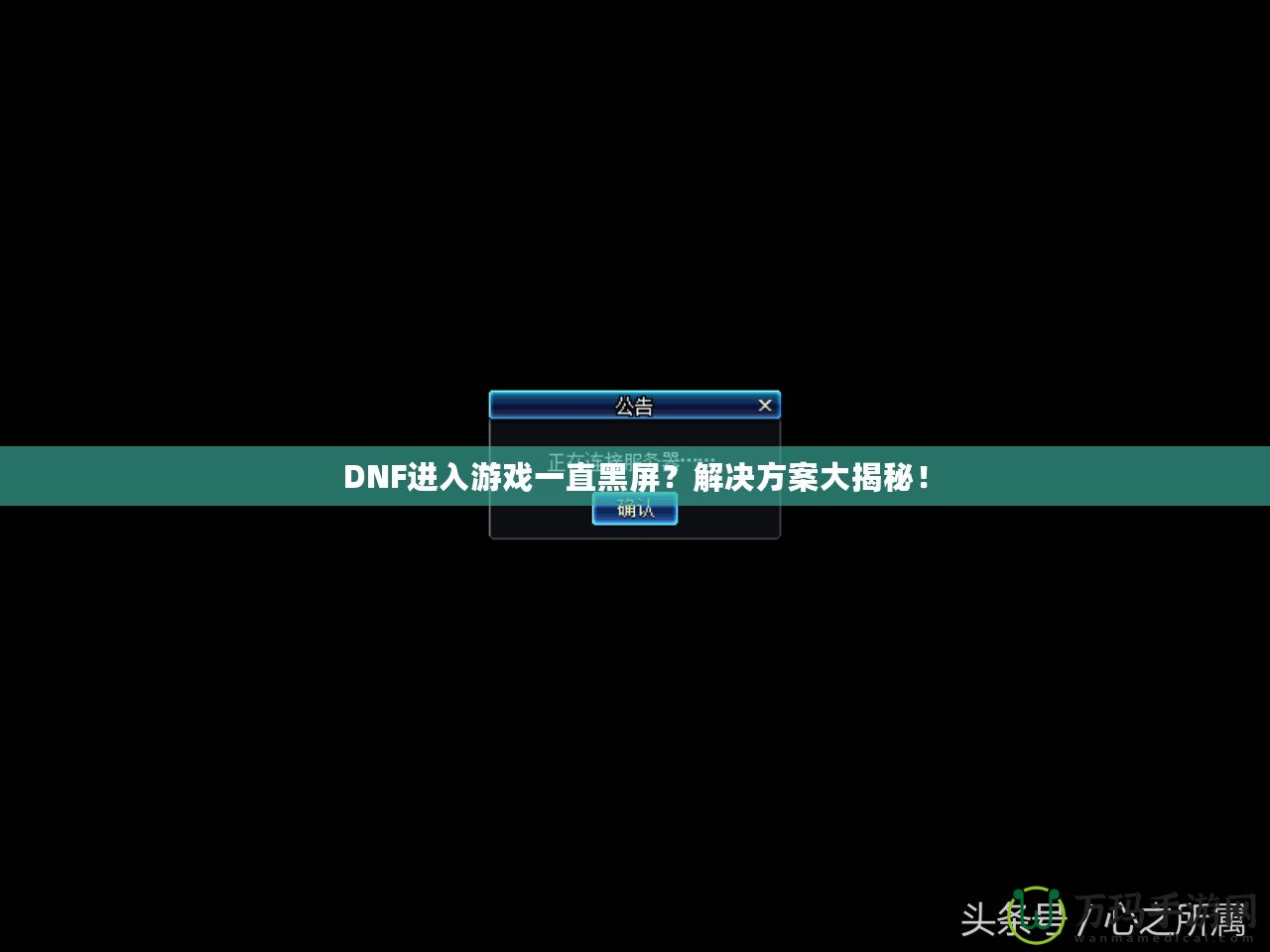 DNF進入游戲一直黑屏？解決方案大揭秘！