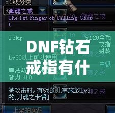 DNF鉆石戒指有什么用？了解它的真正價(jià)值與玩法技巧！