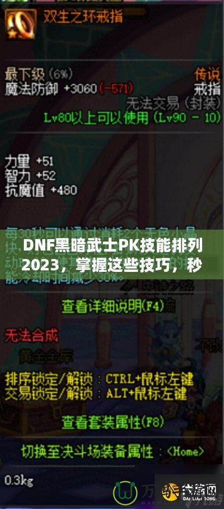 DNF黑暗武士PK技能排列2023，掌握這些技巧，秒殺對手不是夢！