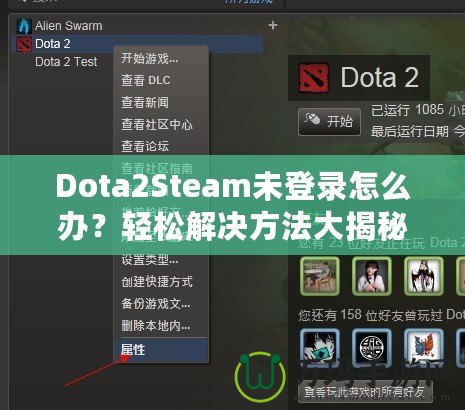 Dota2Steam未登錄怎么辦？輕松解決方法大揭秘！