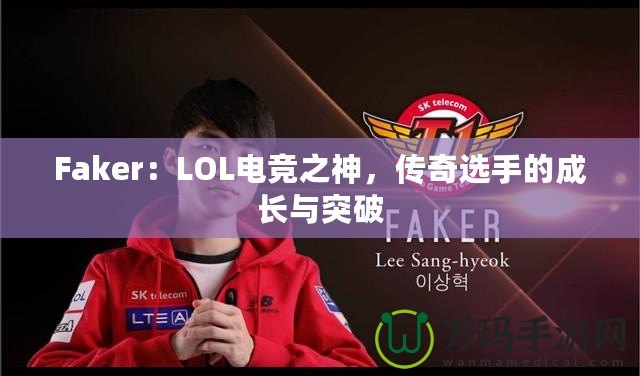 Faker：LOL電競之神，傳奇選手的成長與突破