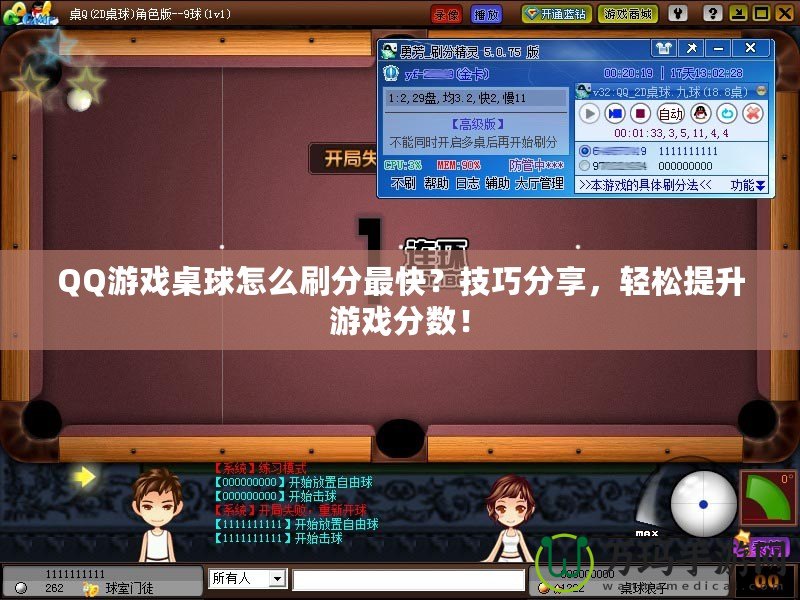 QQ游戲桌球怎么刷分最快？技巧分享，輕松提升游戲分?jǐn)?shù)！