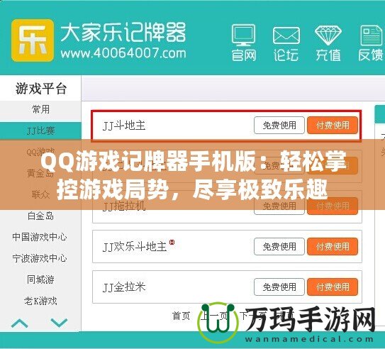 QQ游戲記牌器手機版：輕松掌控游戲局勢，盡享極致樂趣