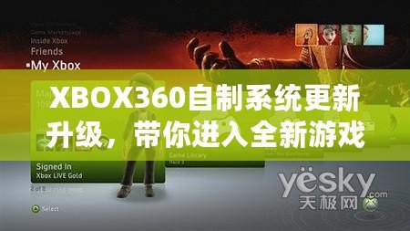 XBOX360自制系統更新升級，帶你進入全新游戲體驗