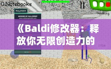 《Baldi修改器：釋放你無限創造力的游戲工具》