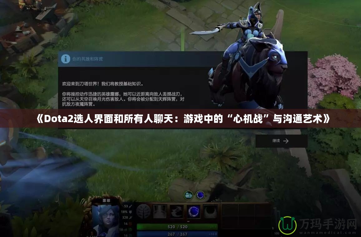 《Dota2選人界面和所有人聊天：游戲中的“心機戰(zhàn)”與溝通藝術(shù)》