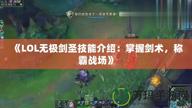 《LOL無極劍圣技能介紹：掌握劍術，稱霸戰場》