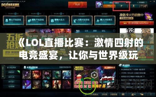 《LOL直播比賽：激情四射的電競盛宴，讓你與世界級玩家零距離》