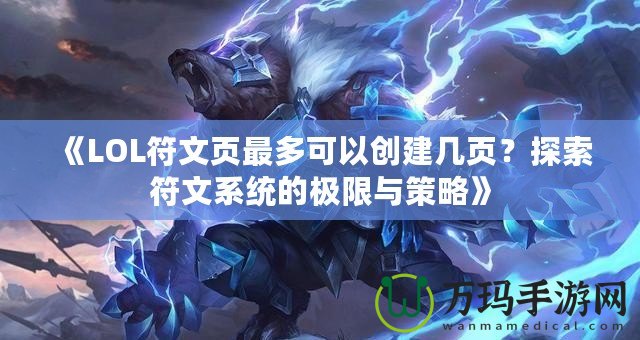 《LOL符文頁最多可以創建幾頁？探索符文系統的極限與策略》