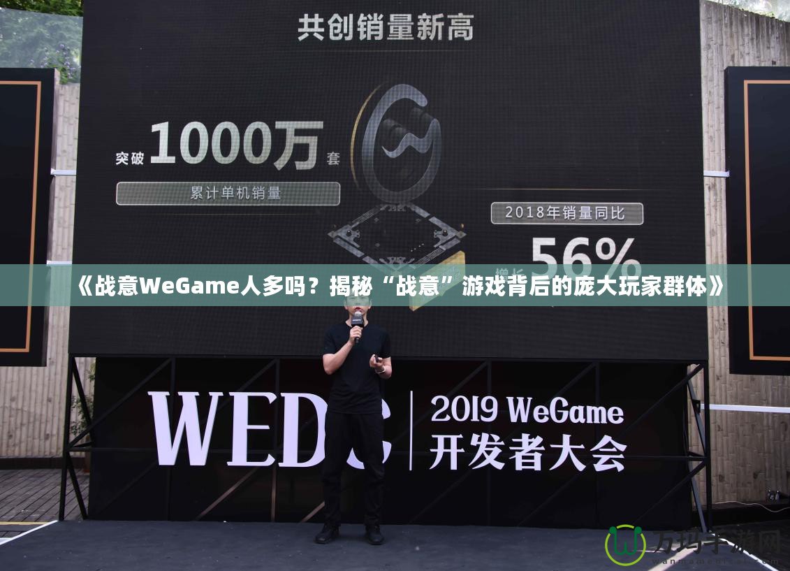 《戰意WeGame人多嗎？揭秘“戰意”游戲背后的龐大玩家群體》