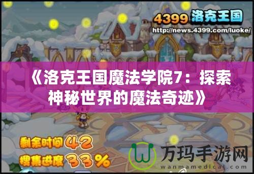 《洛克王國魔法學院7：探索神秘世界的魔法奇跡》