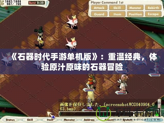 《石器時代手游單機版》：重溫經典，體驗原汁原味的石器冒險