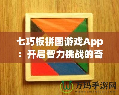 七巧板拼圖游戲App：開啟智力挑戰的奇妙旅程