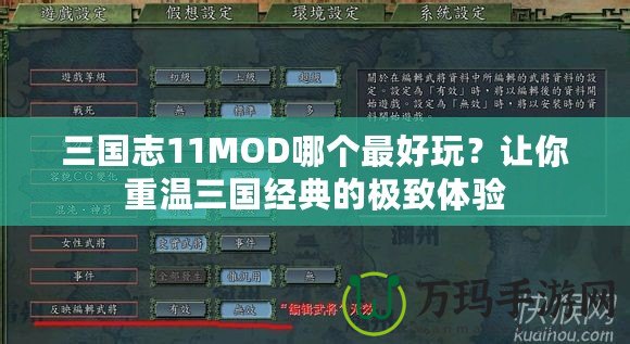 三國志11MOD哪個最好玩？讓你重溫三國經典的極致體驗