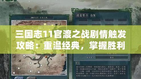 三國志11官渡之戰劇情觸發攻略：重溫經典，掌握勝利之道