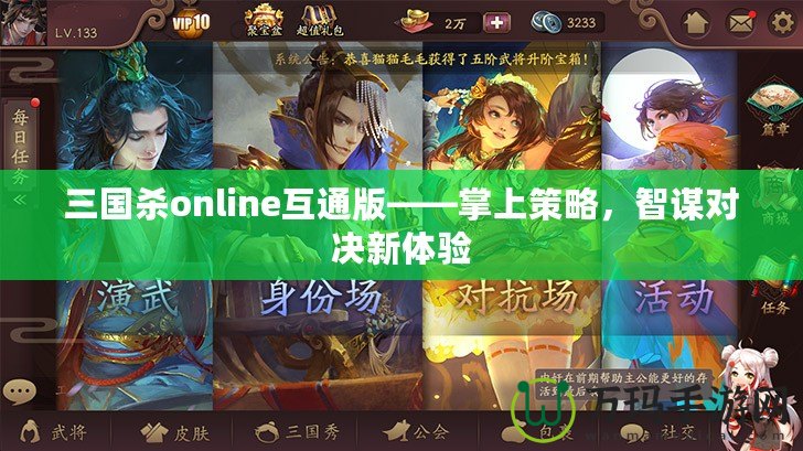 三國殺online互通版——掌上策略，智謀對決新體驗